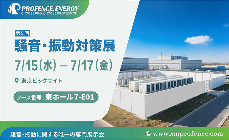 PROFENCE.ENERGY邀您共聚第5届东京噪音对策展