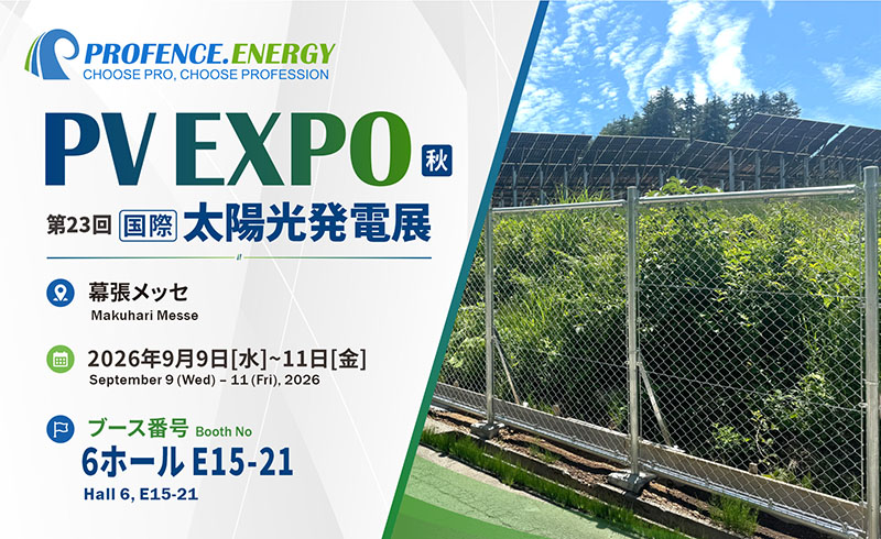 PROFENCE.ENERGY将出展日本PV EXPO秋季展